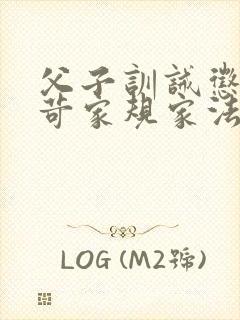 父子训诫惩罚严苛家规家法