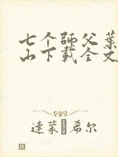 七个师父叶凡下山下载全文封面