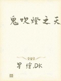 鬼吹灯之天星术封面