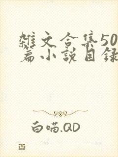 杂文合集500篇小说目录封面