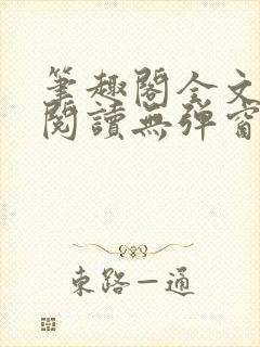 笔趣阁全文在线阅读无弹窗