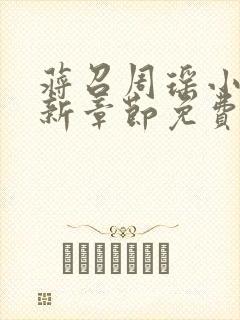 蒋召周瑶小说最新章节免费阅读笔趣阁