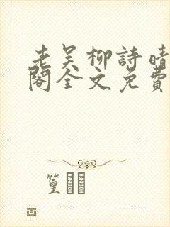 老吴柳诗晴笔趣阁全文免费阅读