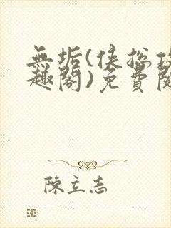无垢(侠总攻笔趣阁)免费阅读