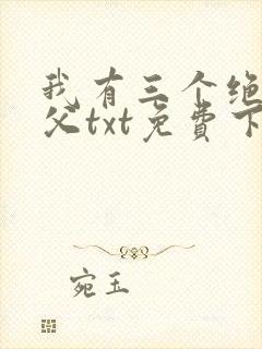 我有三个绝色师父txt免费下载