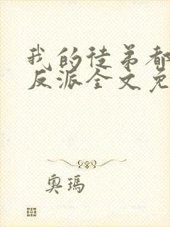 我的徒弟都是大反派全文免费阅读全文