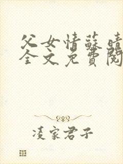 父女情苏晴小说全文免费阅读
