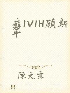 瘾1V1H顾斯年