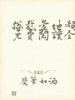 总裁爹地超给力免费阅读全文封面