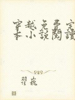 穿越免费完结全本小说阅读全文