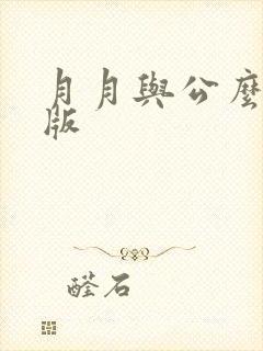 月月与公么完整版封面