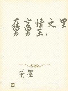 在言情文里撩直男男主,