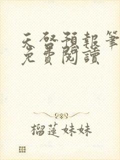天启预报笔趣阁免费阅读