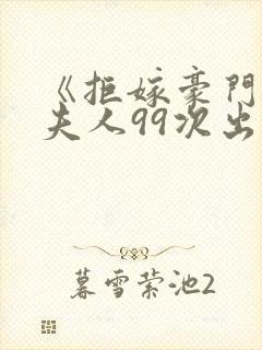 《拒嫁豪门:少夫人99次出逃》