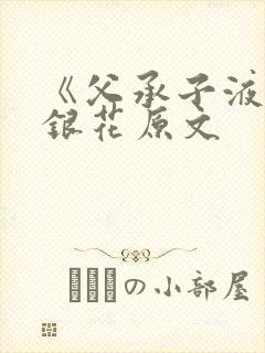 《父承子液》金银花原文
