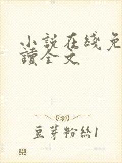 小说在线免费阅读全文封面