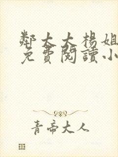 邻太太杨姐全文免费阅读小说无弹窗