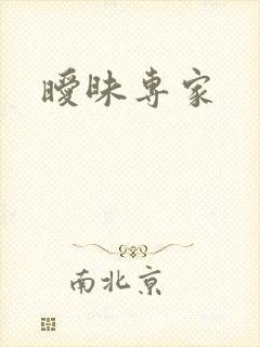 暧昧专家