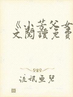 《小芳父女》全文阅读免费
