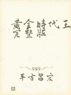 黄金时代王小波完整版