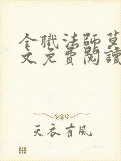 全职法师莫凡全文免费阅读全文