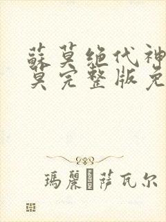苏莫绝代神主苏莫完整版免费下载