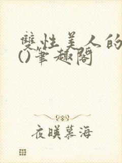 双性美人的假期()笔趣阁