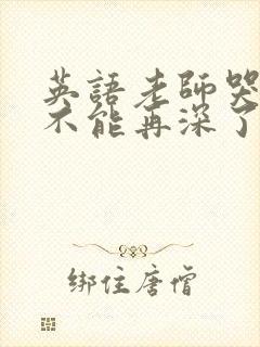 英语老师哭着说不能再深了封面