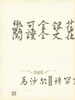 乐可金银花免费阅读全文在线笔趣阁小说