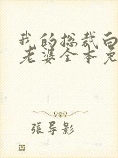 我的总裁白富美老婆全本免费阅读封面