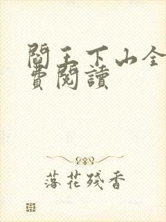 阎王下山全书免费阅读