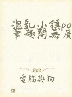 混乱小镇pop笔趣阁无广告
