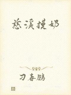 慈溪摸奶