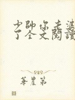 少帅你老婆又跑了全文阅读免费