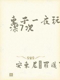 东子一夜玩弄白洁7次封面