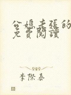 公媳老张的春天免费阅读