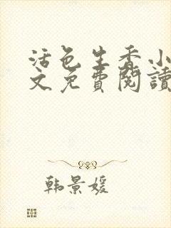 活色生香小说全文免费阅读