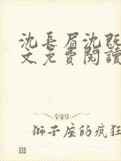 沈长眉沈既遇全文免费阅读