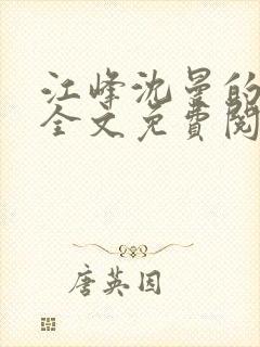 江峰沈曼的小说全文免费阅读