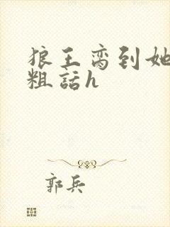 狼王脔到她乖h粗话h封面