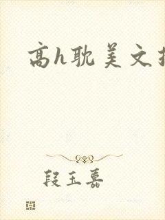 高h耽美文推荐