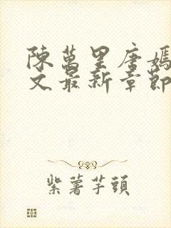 陈万里唐嫣然全文最新章节更新