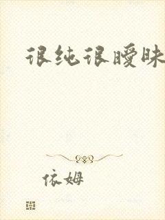很纯很暧昧小说封面