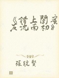 《错上闺蜜男朋友沈南初》小说封面