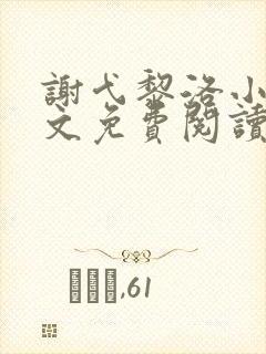 谢弋黎洛小说全文免费阅读