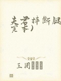 夫君摔断腿后(完本)