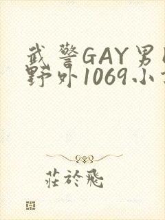 武警GAY男同野外1069小说