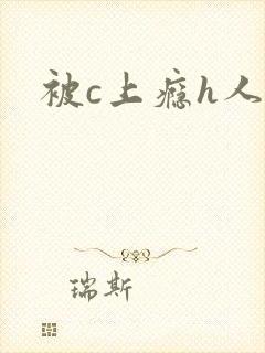 被c上瘾h人妻