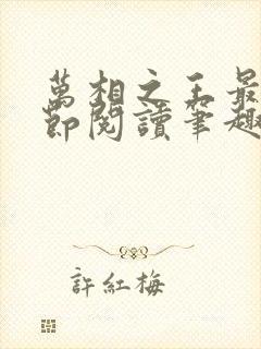 万相之王最新章节阅读笔趣阁封面