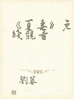 《夏妻》免费在线观看